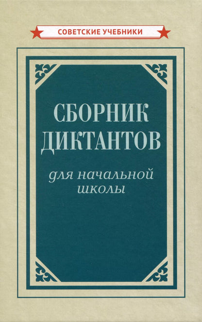 Обложка книги "Ксения Тюрина: Сборник диктантов для начальной школы"
