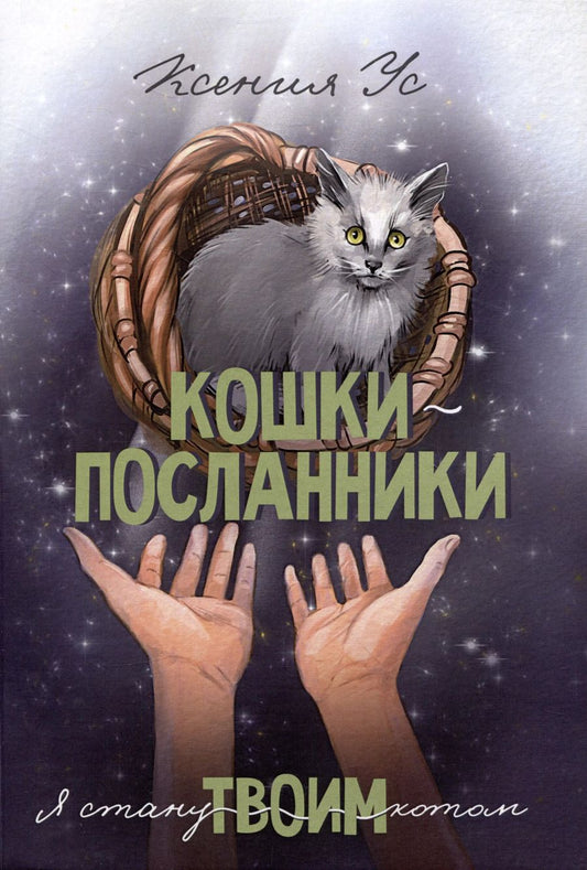 Обложка книги "Ксения Ус: Кошки-Посланники. Я стану твоим котом"