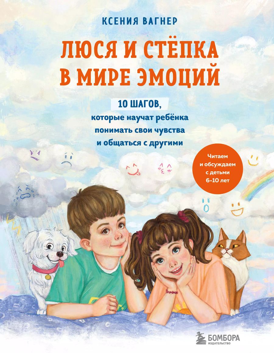 Обложка книги "Ксения Вагнер: Люся и Степка в мире эмоций. 10 шагов, которые научат ребенка понимать свои чувства и общаться с другими"