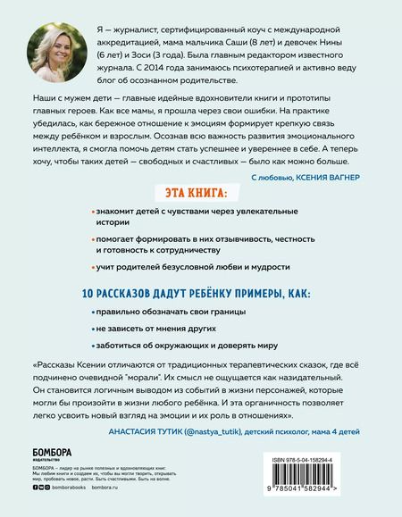 Фотография книги "Ксения Вагнер: Люся и Степка в мире эмоций. 10 шагов, которые научат ребенка понимать свои чувства и общаться с другими"
