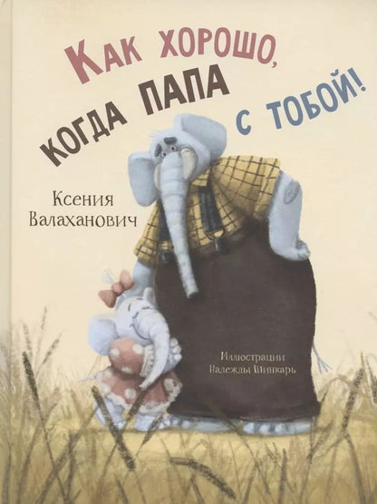 Обложка книги "Ксения Валаханович: Как хорошо, когда папа с тобой!"
