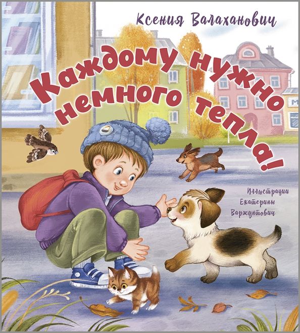 Обложка книги "Ксения Валаханович: Каждому нужно немного тепла!"