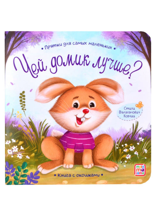 Обложка книги "Ксения Валаханович: Книга с окошками "Чей домик лучше?""