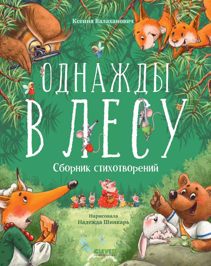 Обложка книги "Ксения Валаханович: Однажды в лесу. Сборник стихотворений"