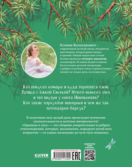 Фотография книги "Ксения Валаханович: Однажды в лесу. Сборник стихотворений"