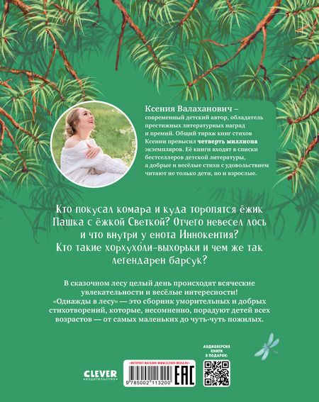 Фотография книги "Ксения Валаханович: Однажды в лесу. Сборник стихотворений"