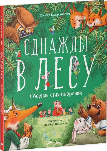 Фотография книги "Ксения Валаханович: Однажды в лесу. Сборник стихотворений"
