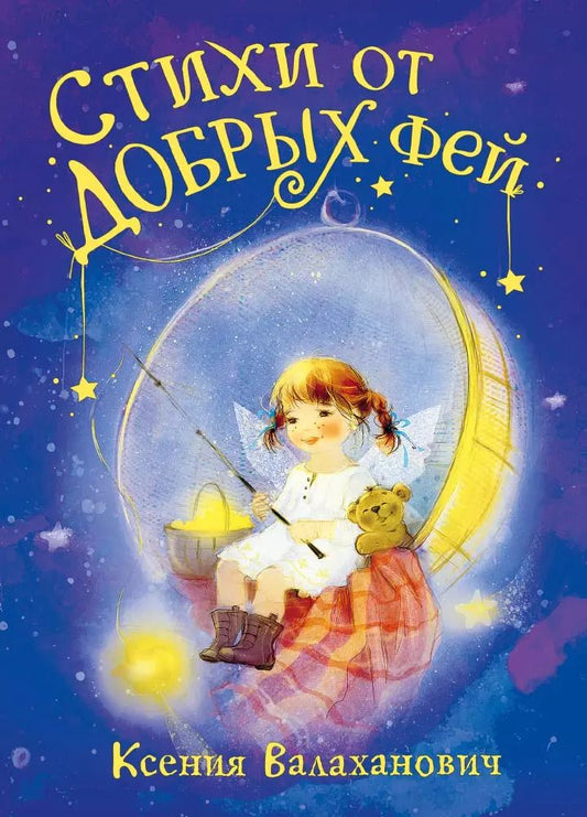 Обложка книги "Ксения Валаханович: Стихи от добрых фей"