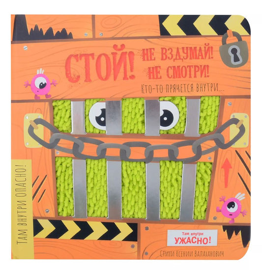 Обложка книги "Ксения Валаханович: Тактильная книга с окошками "Стой! Не вздумай! Не смотри!""