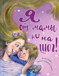Обложка книги "Ксения Валаханович: Я от мамы ни на шаг!"