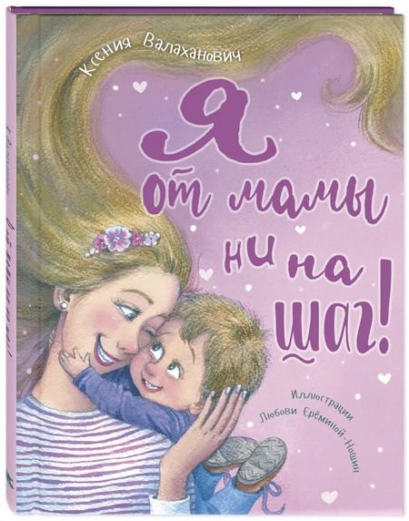 Фотография книги "Ксения Валаханович: Я от мамы ни на шаг!"