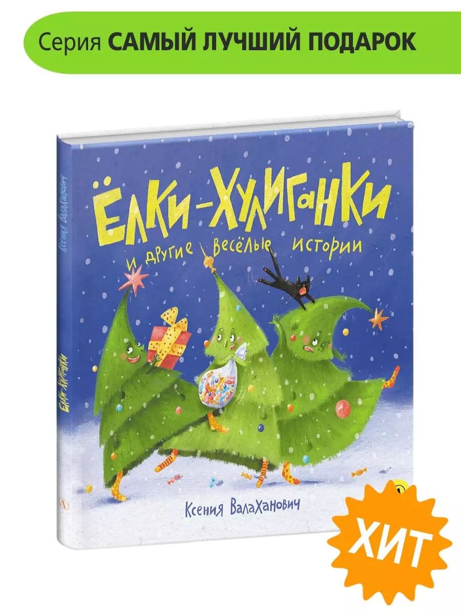 Обложка книги "Ксения Валаханович: Елки-хулиганки и другие веселые истории"