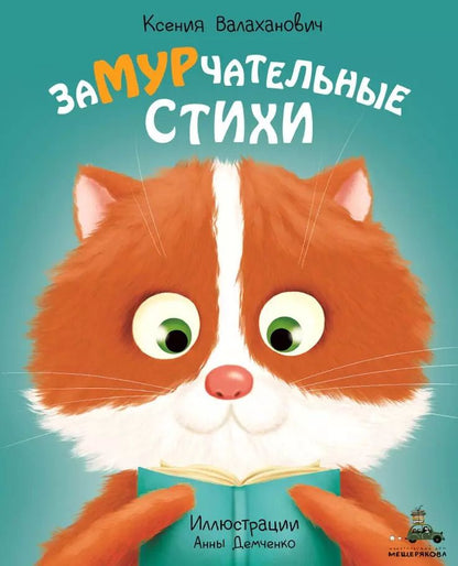 Обложка книги "Ксения Валаханович: Замурчательные стихи"