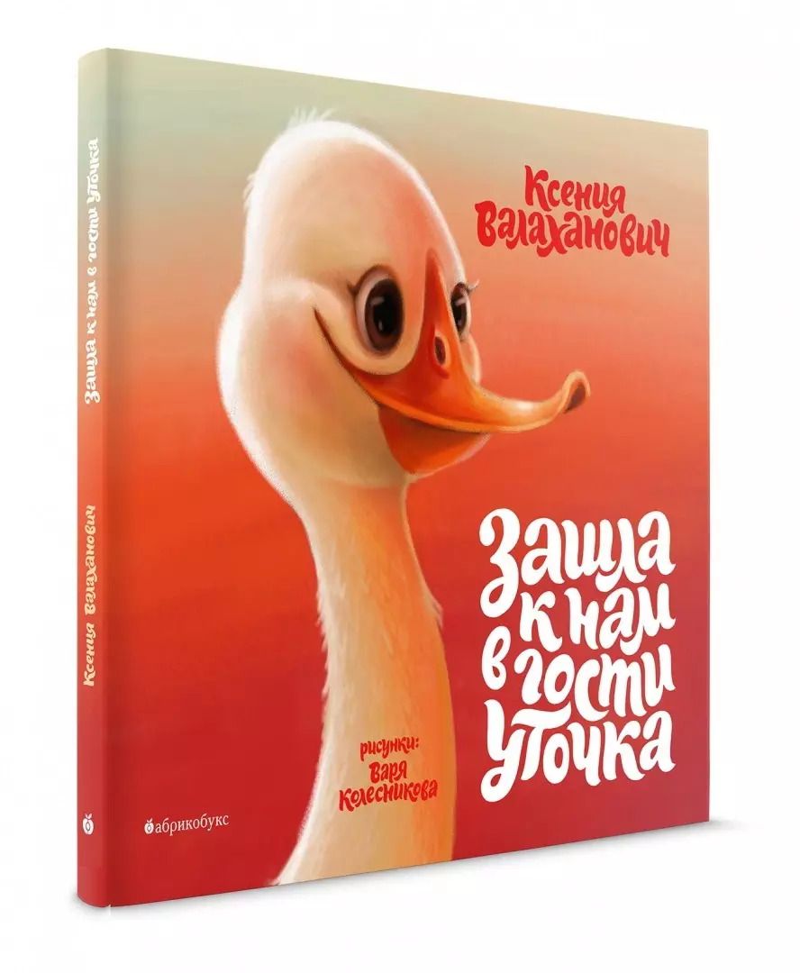 Обложка книги "Ксения Валаханович: Зашла к нам в гости уточка"