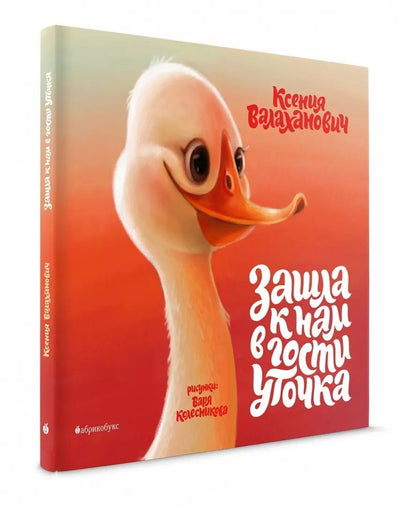 Обложка книги "Ксения Валаханович: Зашла к нам в гости уточка"