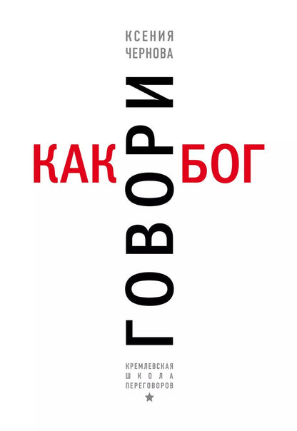 Обложка книги "Ксения Валерьевна: Говори как бог"