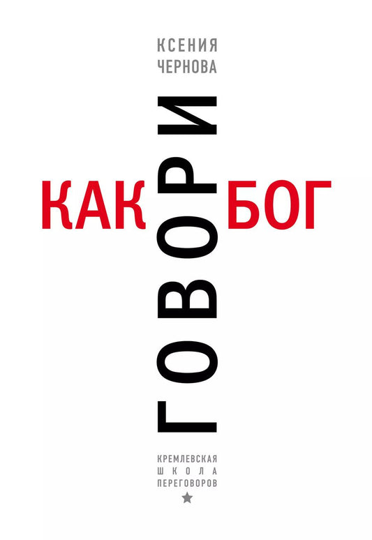 Обложка книги "Ксения Валерьевна: Говори как бог"