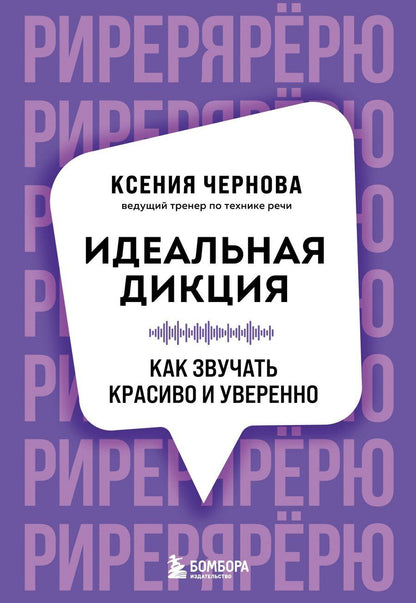Обложка книги "Ксения Валерьевна: Идеальная дикция. Как звучать красиво и уверенно"