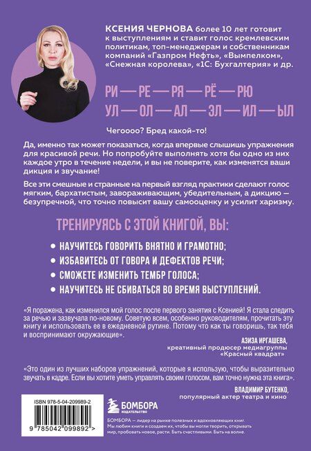 Фотография книги "Ксения Валерьевна: Идеальная дикция. Как звучать красиво и уверенно"