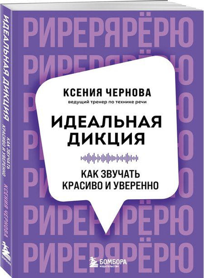 Фотография книги "Ксения Валерьевна: Идеальная дикция. Как звучать красиво и уверенно"