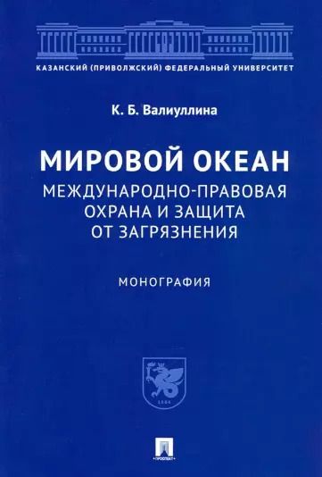 Обложка книги "Ксения Валиуллина: Мировой океан. Международно-правовая охрана и защита от загрязнения. Монография"