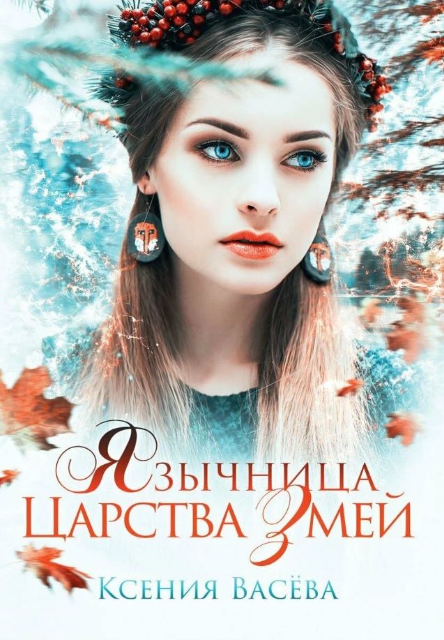 Обложка книги "Ксения Васева: Язычница Царства Змей"