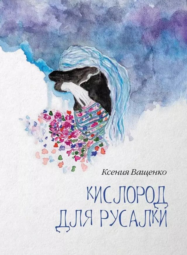 Обложка книги "Ксения Ващенко: Кислород для Русалки"