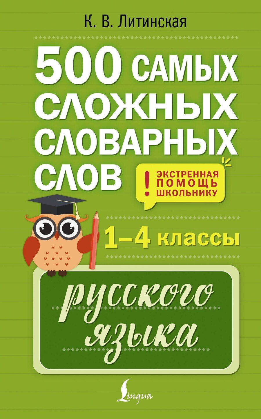 Обложка книги "Ксения Васильевна: 500 самых сложных словарных слов русского языка для школьников. 1–4 классы"