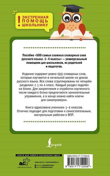 Фотография книги "Ксения Васильевна: 500 самых сложных словарных слов русского языка для школьников. 1–4 классы"