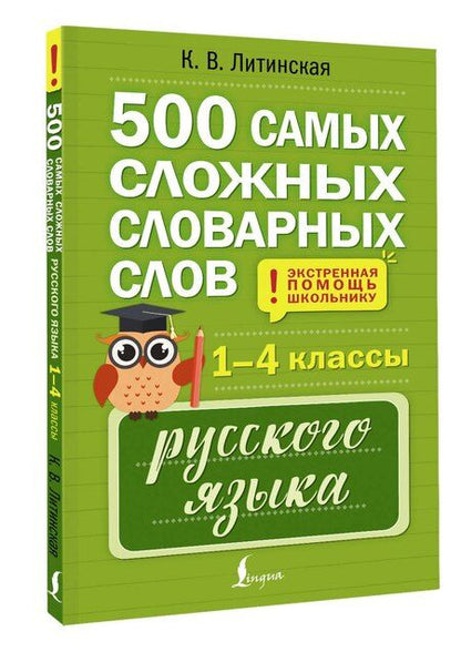 Фотография книги "Ксения Васильевна: 500 самых сложных словарных слов русского языка для школьников. 1–4 классы"