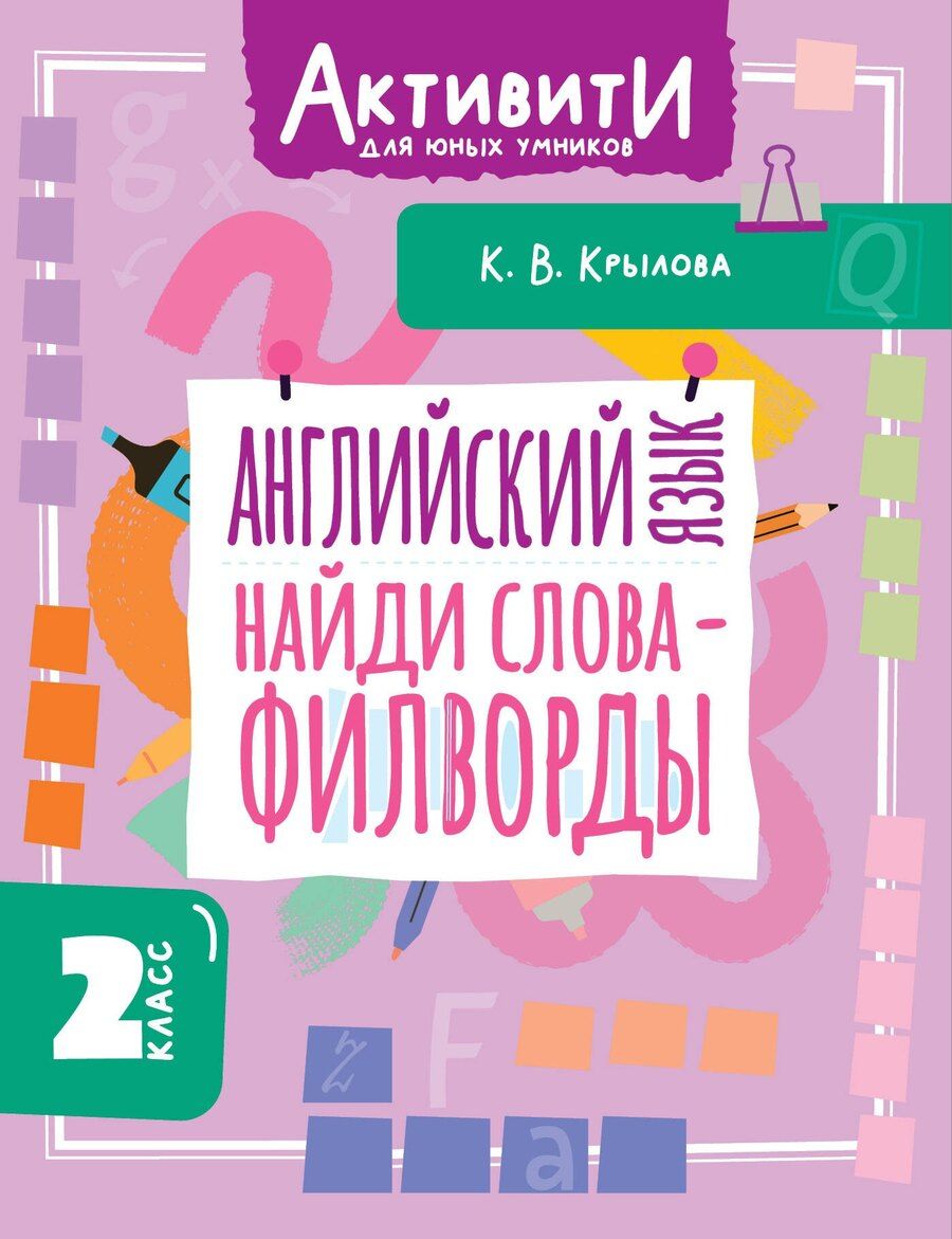 Обложка книги "Ксения Васильевна: Английский язык. Найди слова - филворды.2 класс"