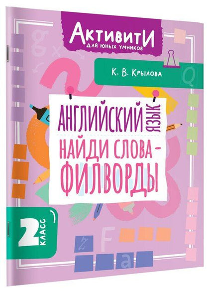 Фотография книги "Ксения Васильевна: Английский язык. Найди слова - филворды.2 класс"