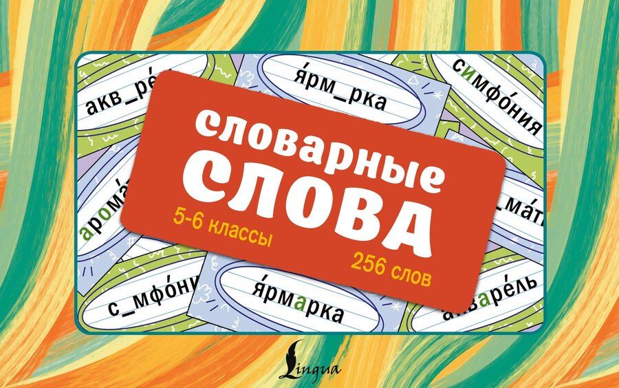 Обложка книги "Ксения Васильевна: Словарные слова. Карточки-выручалки. 5—6 классы"