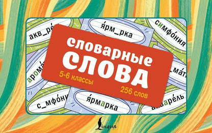 Обложка книги "Ксения Васильевна: Словарные слова. Карточки-выручалки. 5—6 классы"
