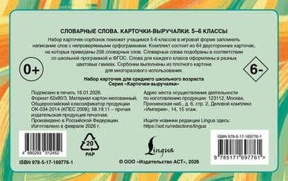 Фотография книги "Ксения Васильевна: Словарные слова. Карточки-выручалки. 5—6 классы"