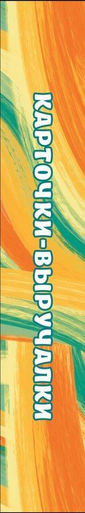 Фотография книги "Ксения Васильевна: Словарные слова. Карточки-выручалки. 5—6 классы"