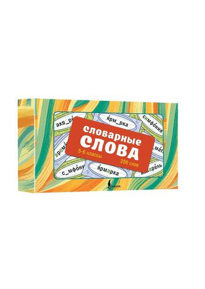Фотография книги "Ксения Васильевна: Словарные слова. Карточки-выручалки. 5—6 классы"