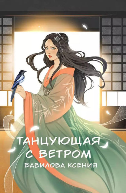 Обложка книги "Ксения Вавилова: Танцующая с ветром"