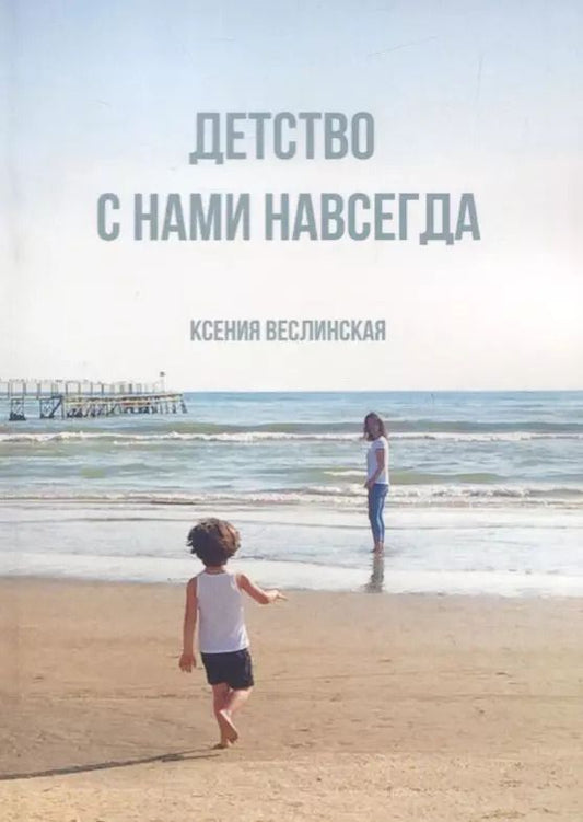 Обложка книги "Ксения Веслинская: Детство с нами навсегда"