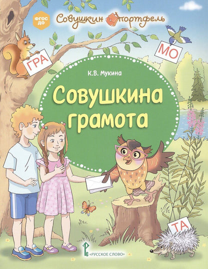 Обложка книги "Ксения Владимировна: Совушкина грамота"