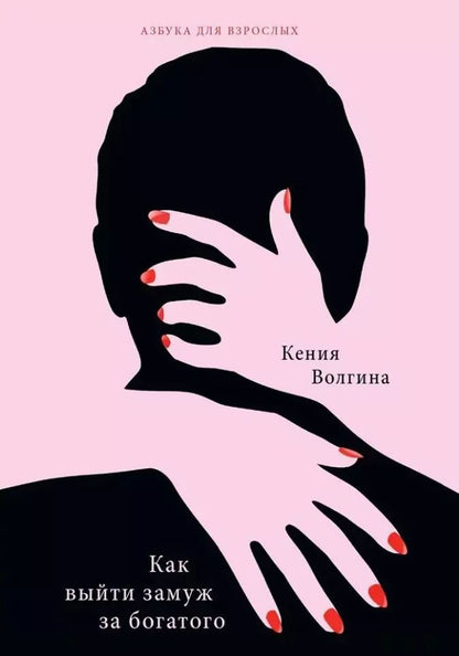 Обложка книги "Ксения Волгина: Как выйти замуж за богатого"