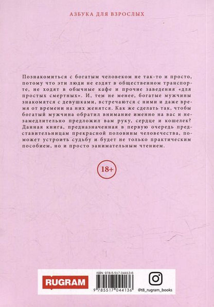 Фотография книги "Ксения Волгина: Как выйти замуж за богатого"