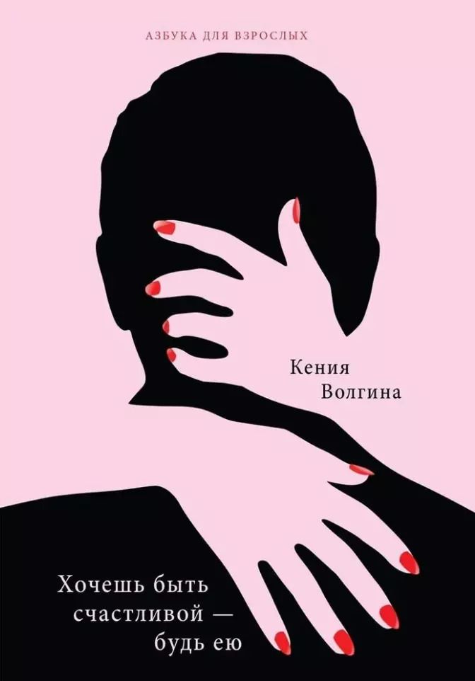 Обложка книги "Ксения Волгина: Хочешь быть счастливой - будь ею"