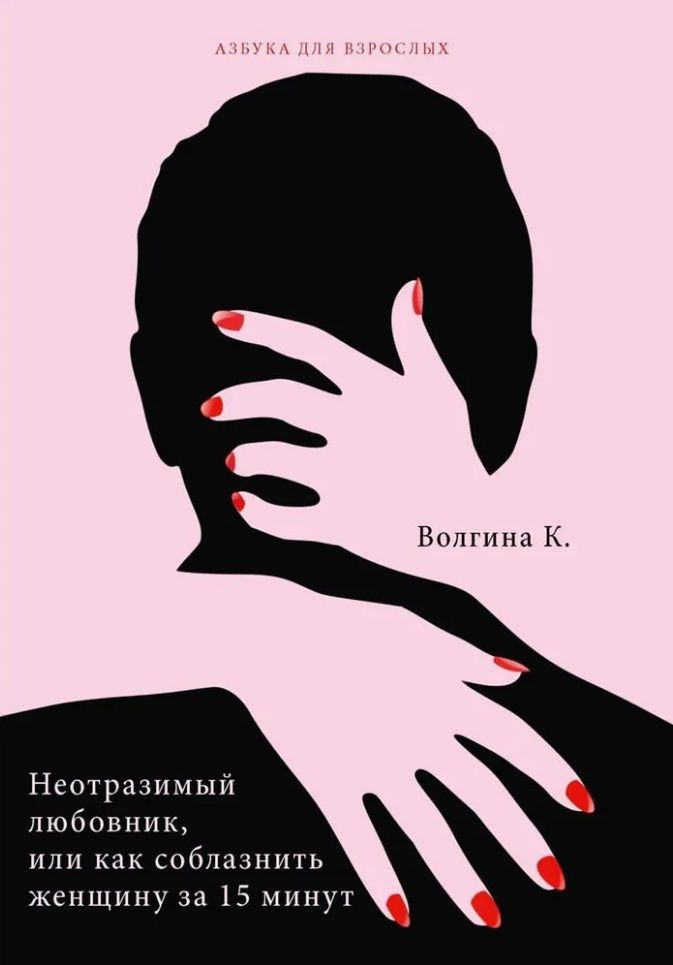 Обложка книги "Ксения Волгина: Неотразимый любовник, или Как соблазнить женщину за 15 минут"