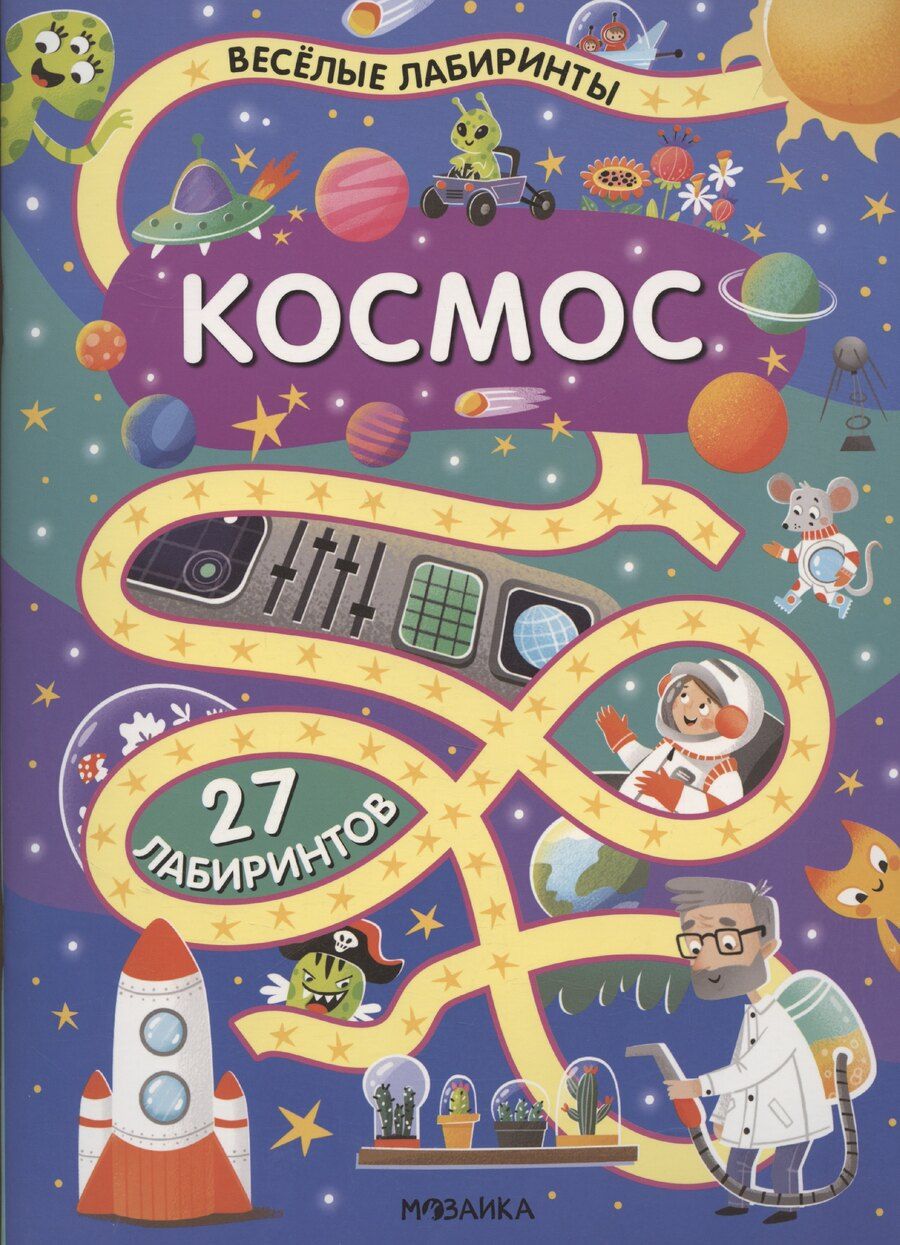 Обложка книги "Ксения Екимовских: Космос. 27 лабиринтов"