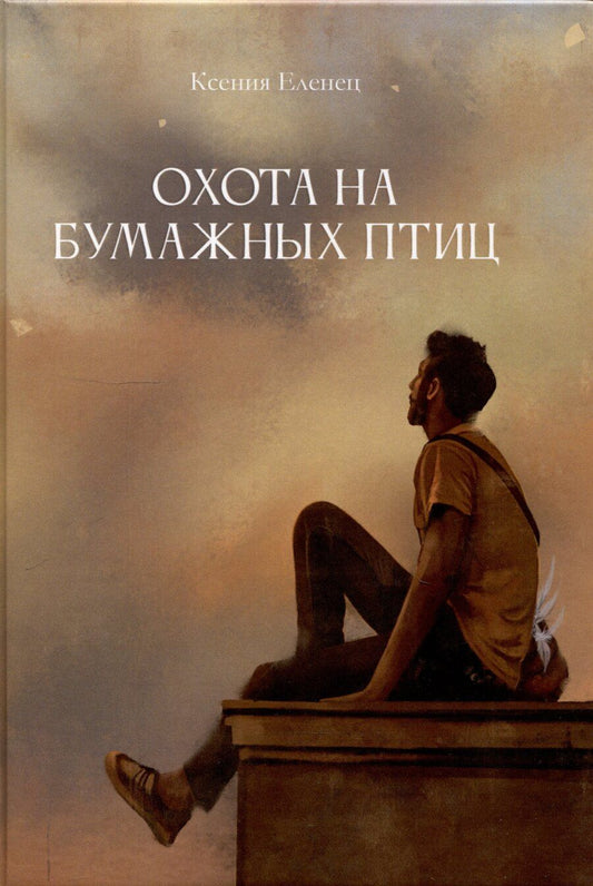 Обложка книги "Ксения Еленец: Охота на бумажных птиц : рассказы"