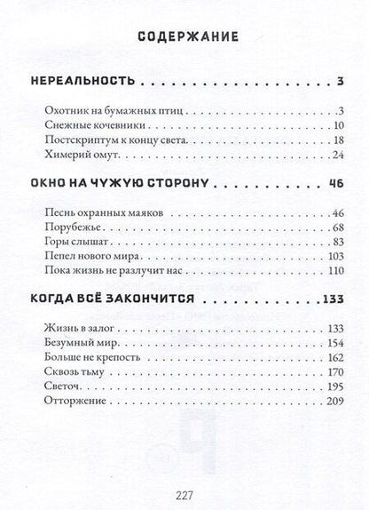 Фотография книги "Ксения Еленец: Охота на бумажных птиц : рассказы"