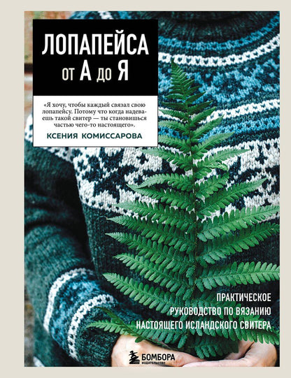 Обложка книги "Ксения Евгеньевна: ЛОПАПЕЙСА от А до Я. Полное пошаговое руководство по вязанию настоящего исландского свитера"