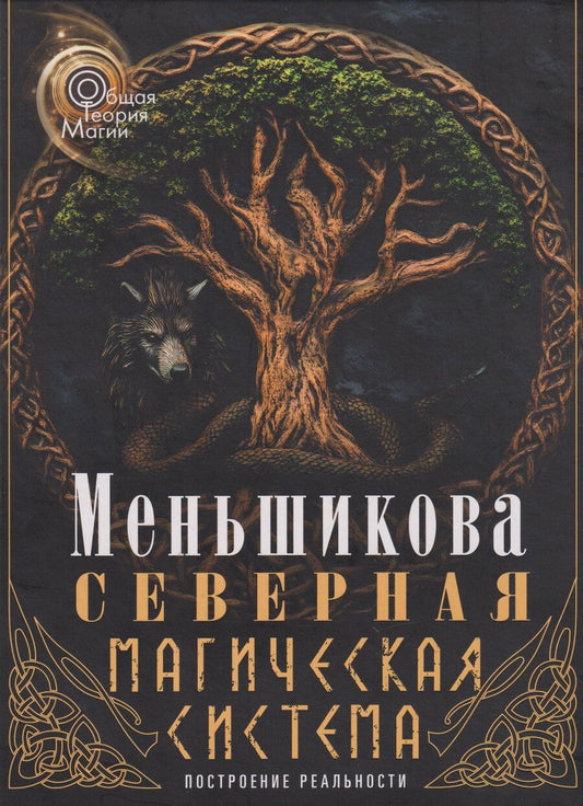 Обложка книги "Ксения Евгеньевна: Северная магическая система. Построение реальности"