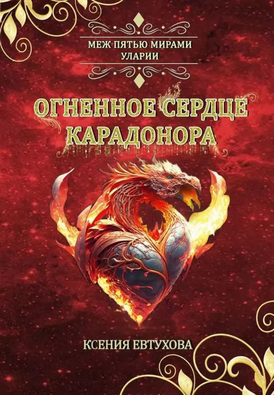 Обложка книги "Ксения Евтухова: Огненное сердце Карадонора"